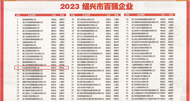 国产又粗又猛又爽权威发布丨2023绍兴市百强企业公布，长业建设集团位列第18位